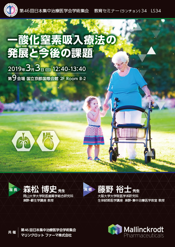 第46回 日本集中治療医学会学術集会　教育セミナー（ランチョン）34　LS34