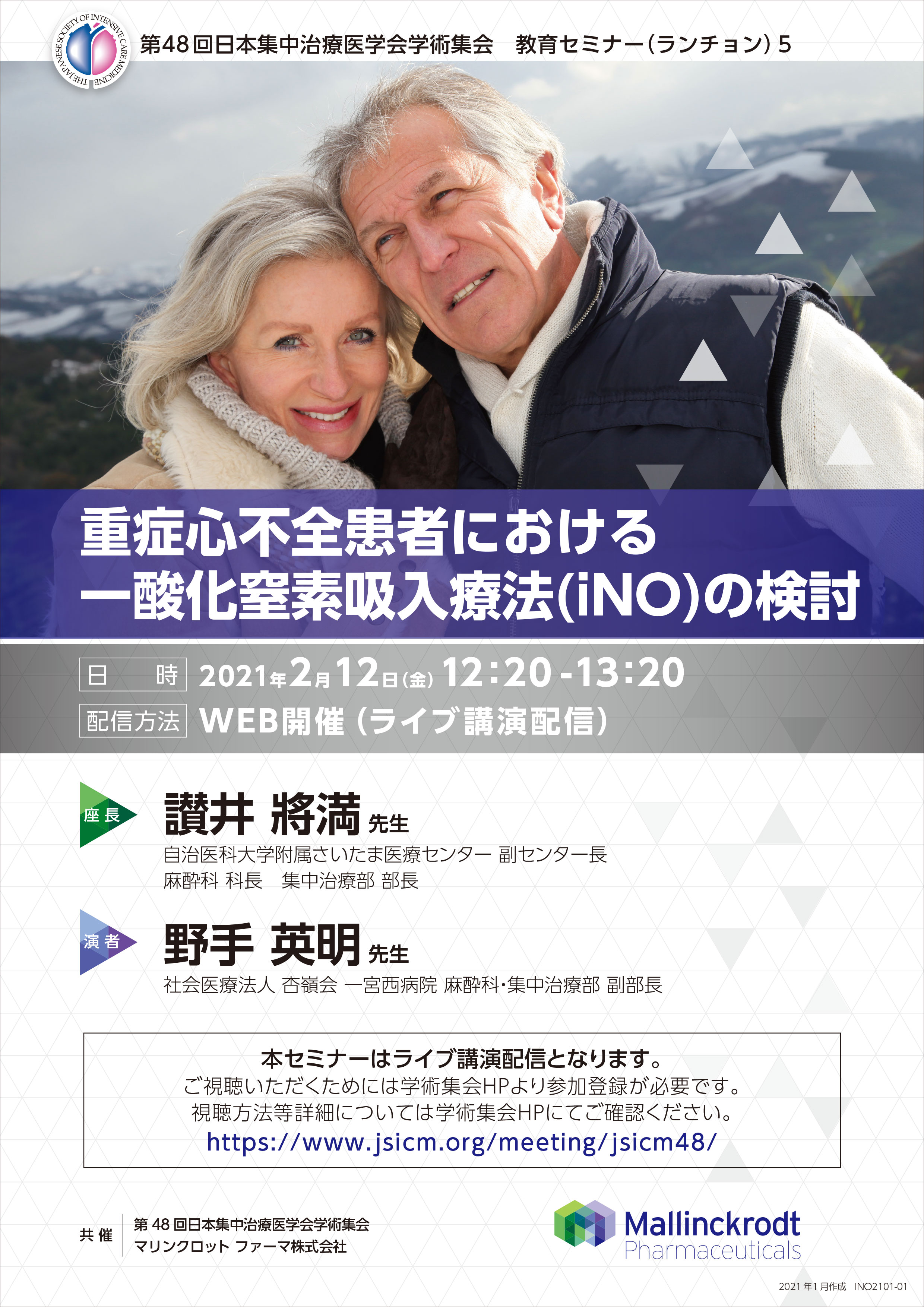 第48回　日本集中治療医学会学術集会　WEB開催（ライブ講演配信）