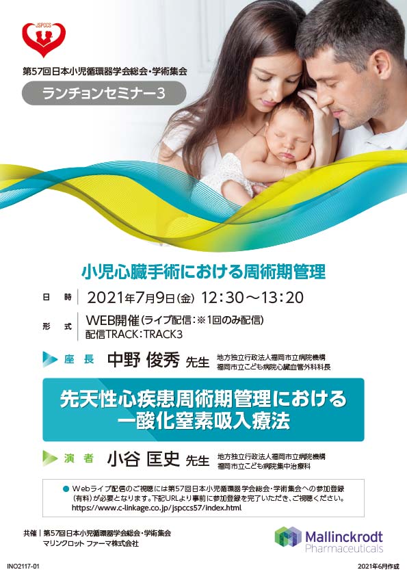 第57回 日本小児循環器学会総会・学術集会　WEB開催（ライブ配信）