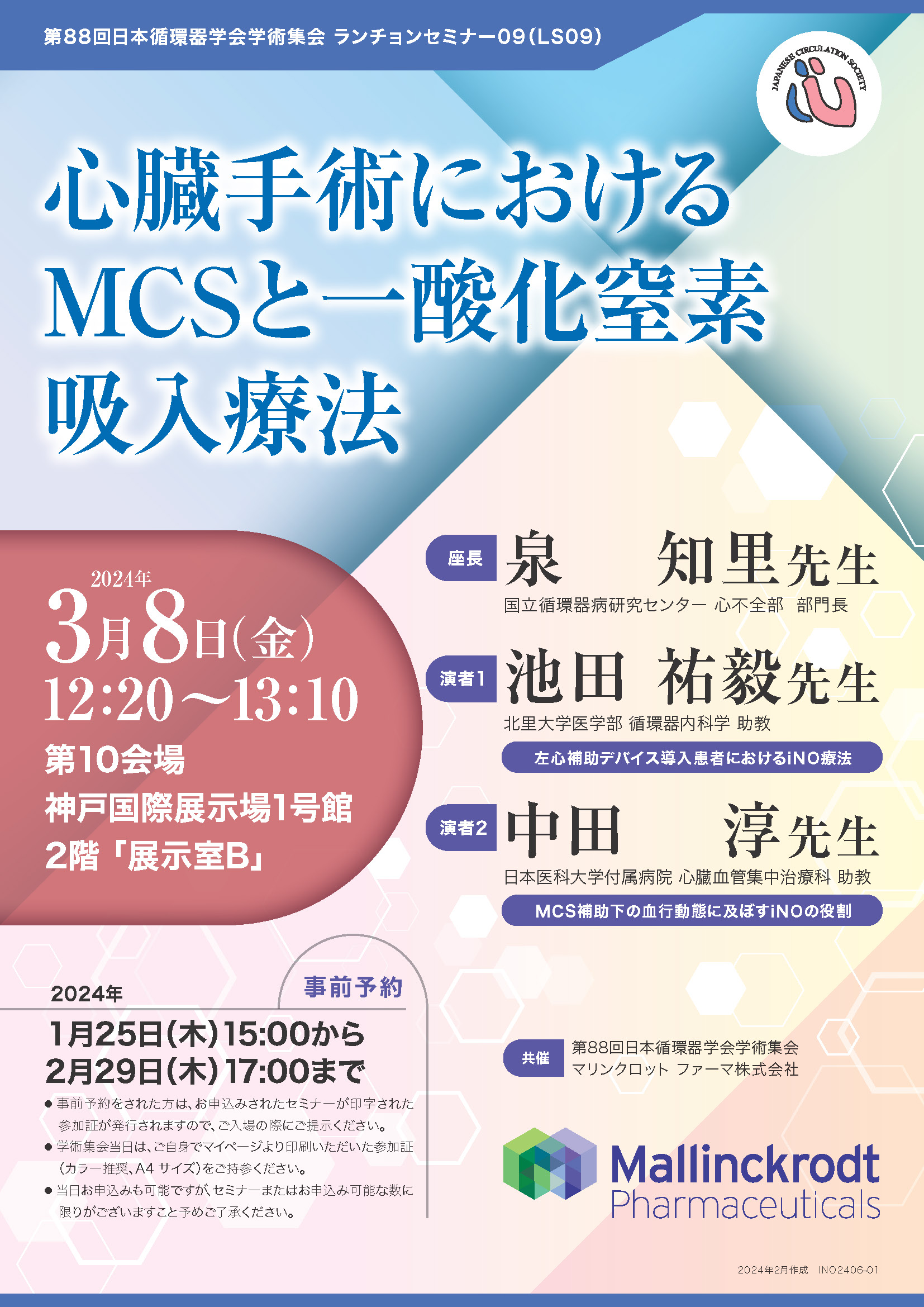 第88回日本循環器学会ランチョンセミナー