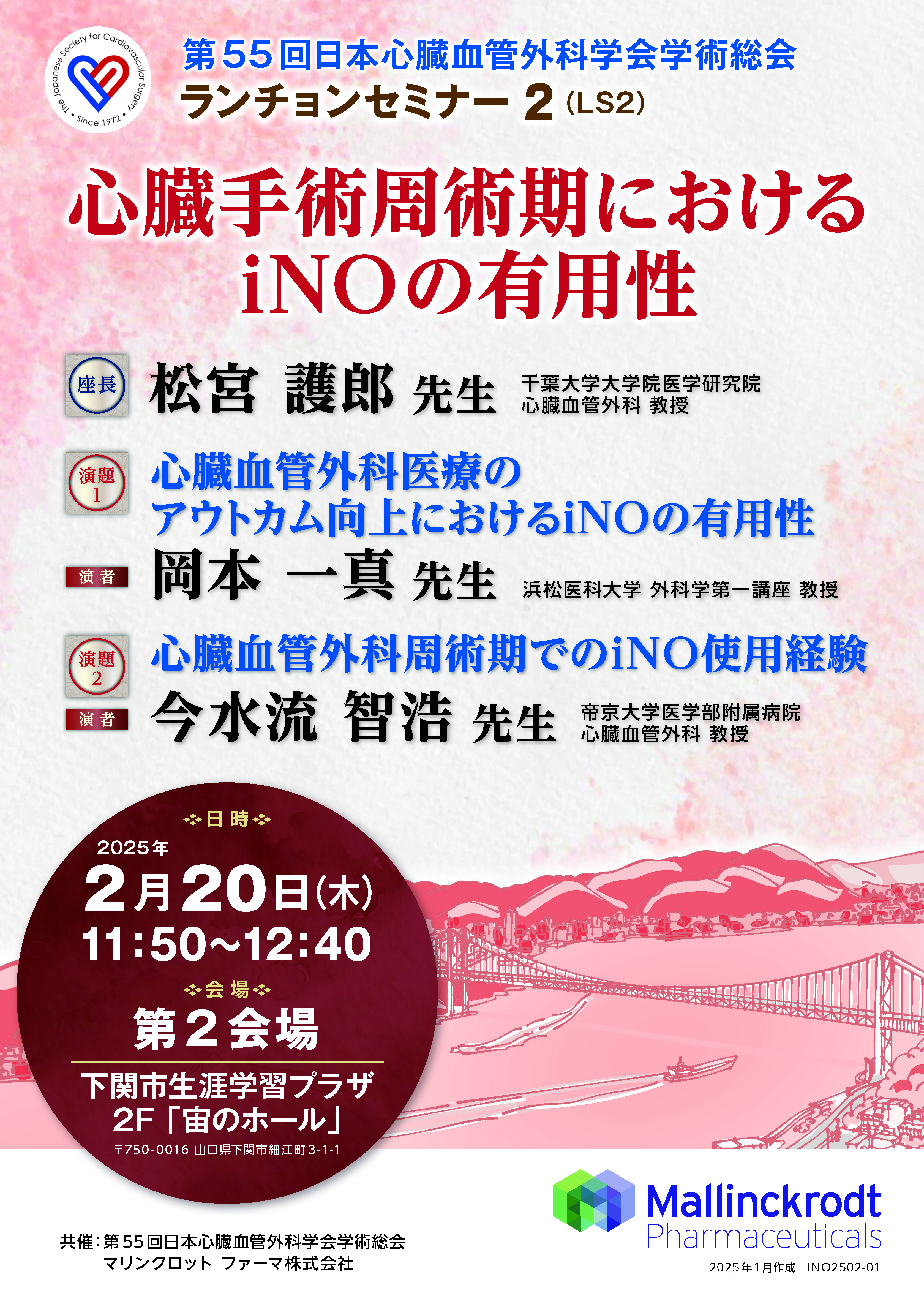 第55 回日本心臓血管外科学会学術総会 ランチョンセミナー2（LS2）