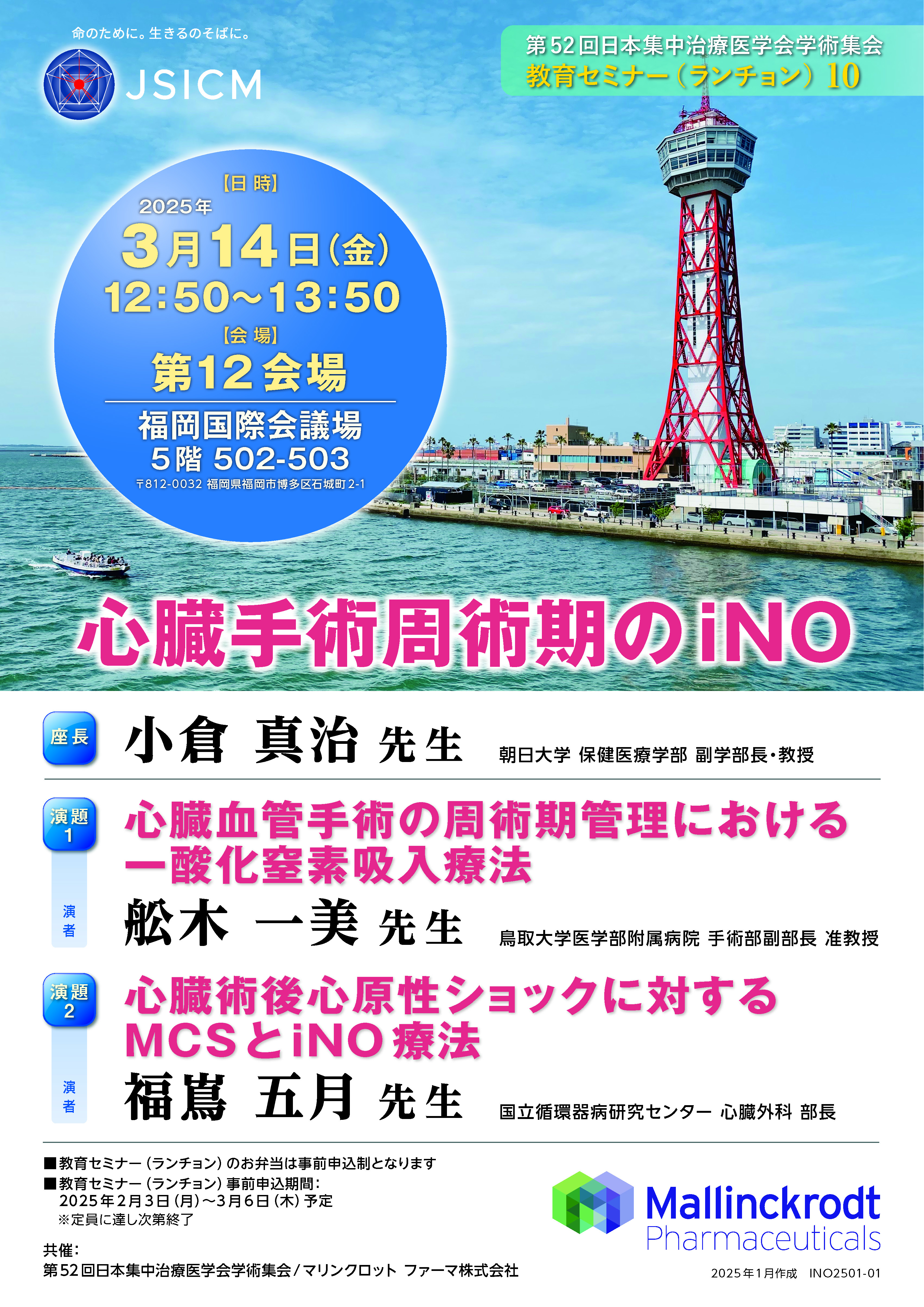 第52回日本集中治療医学会学術集会 教育セミナー（ランチョン）10