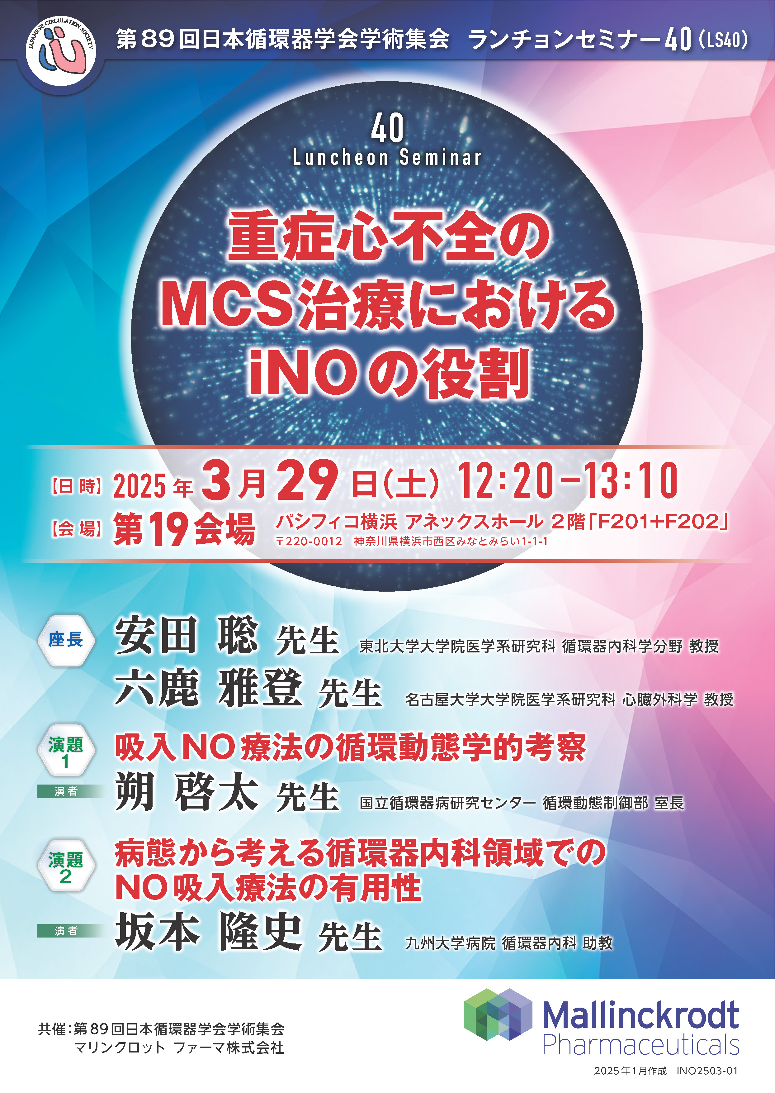 第89 回日本循環器学会学術集会ランチョンセミナー40（LS40）