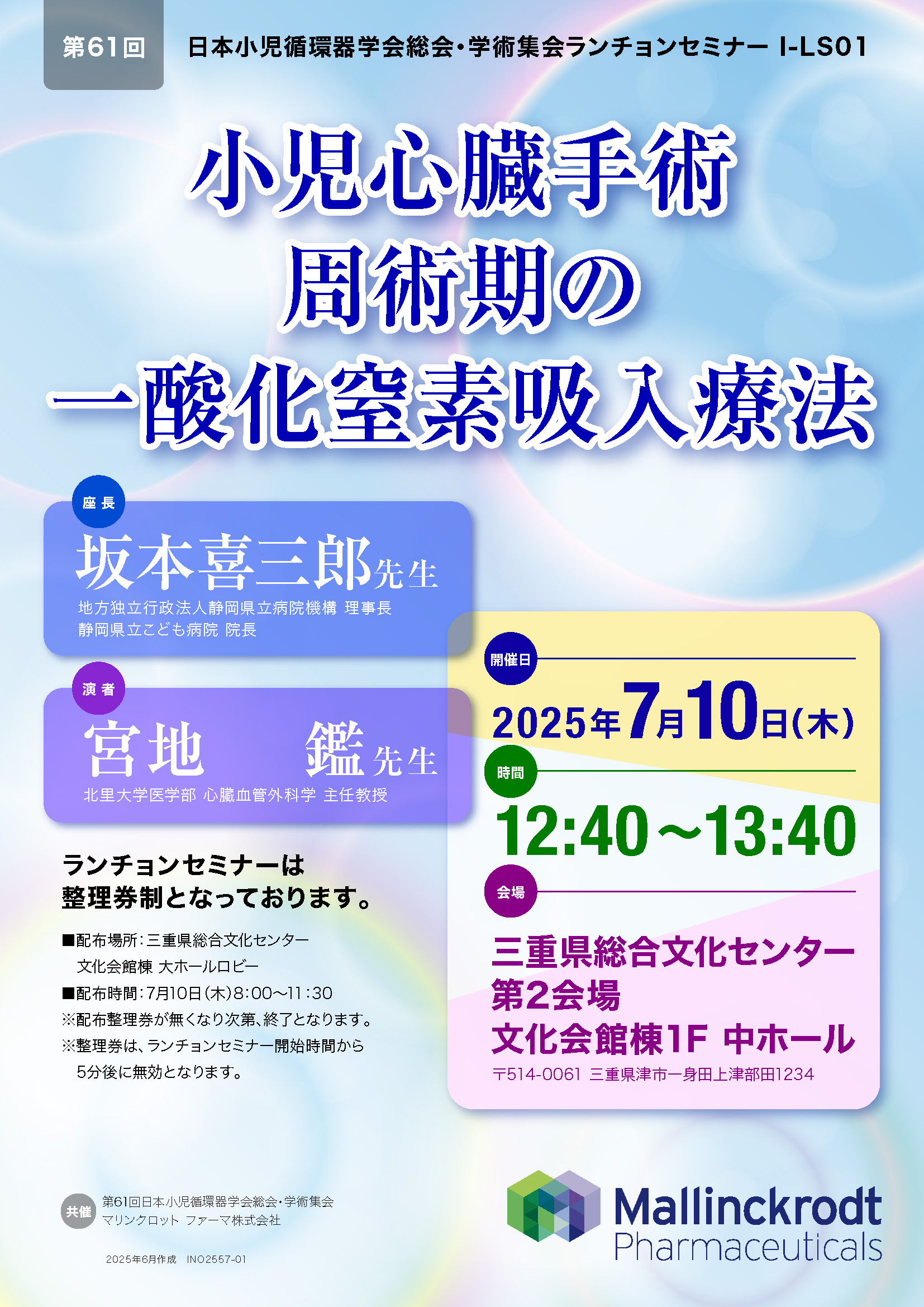 第61回日本小児循環器学会総会・学術集会ランチョンセミナー I-LS01