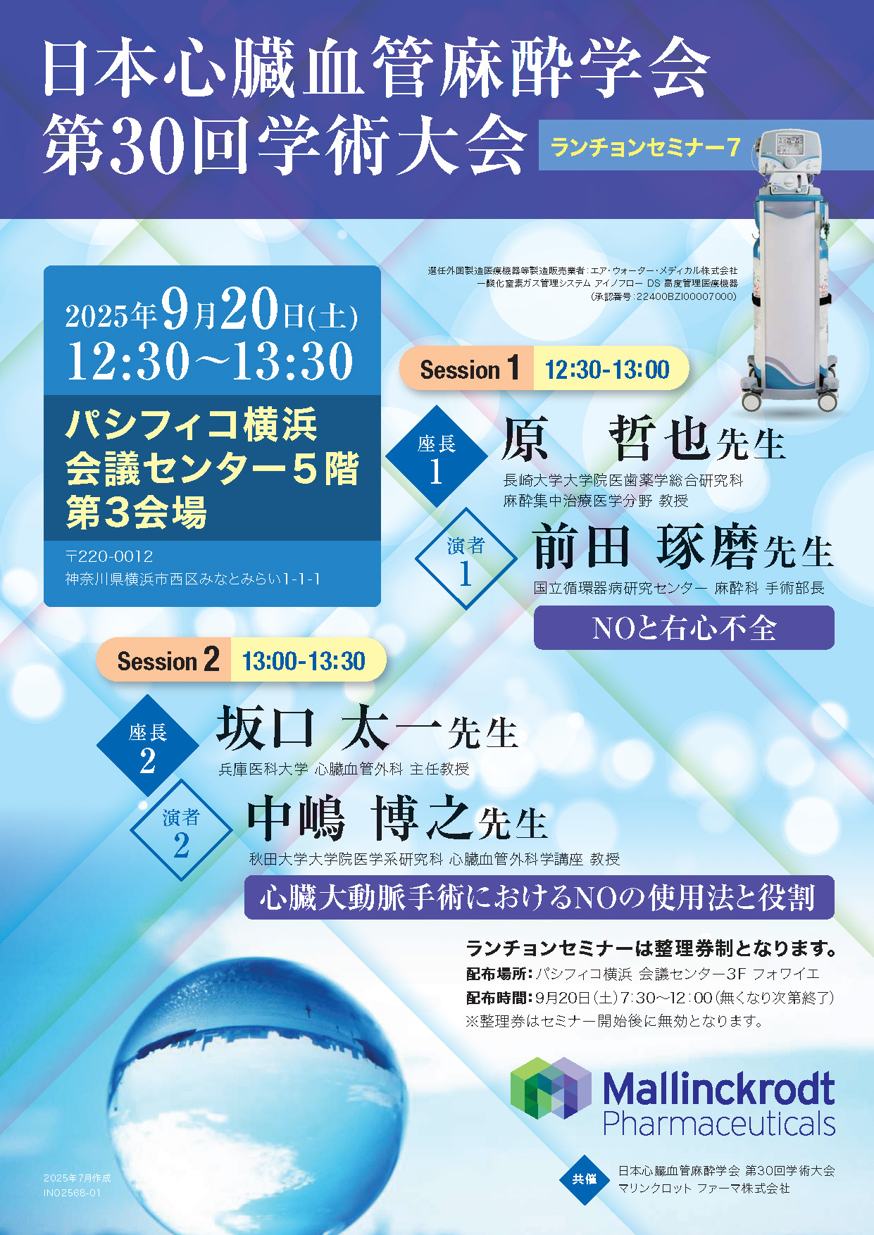 日本心臓血管麻酔学会 第30回学術大会 ランチョンセミナー7