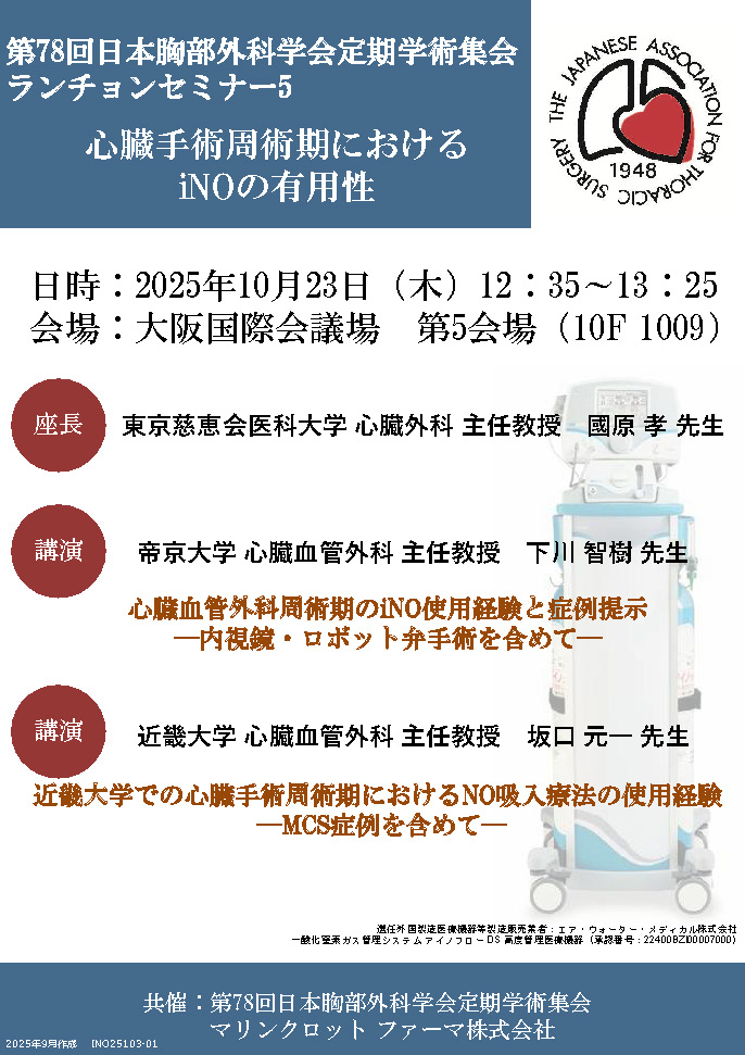 第78回日本胸部外科学会定期学術集会ランチョンセミナー5