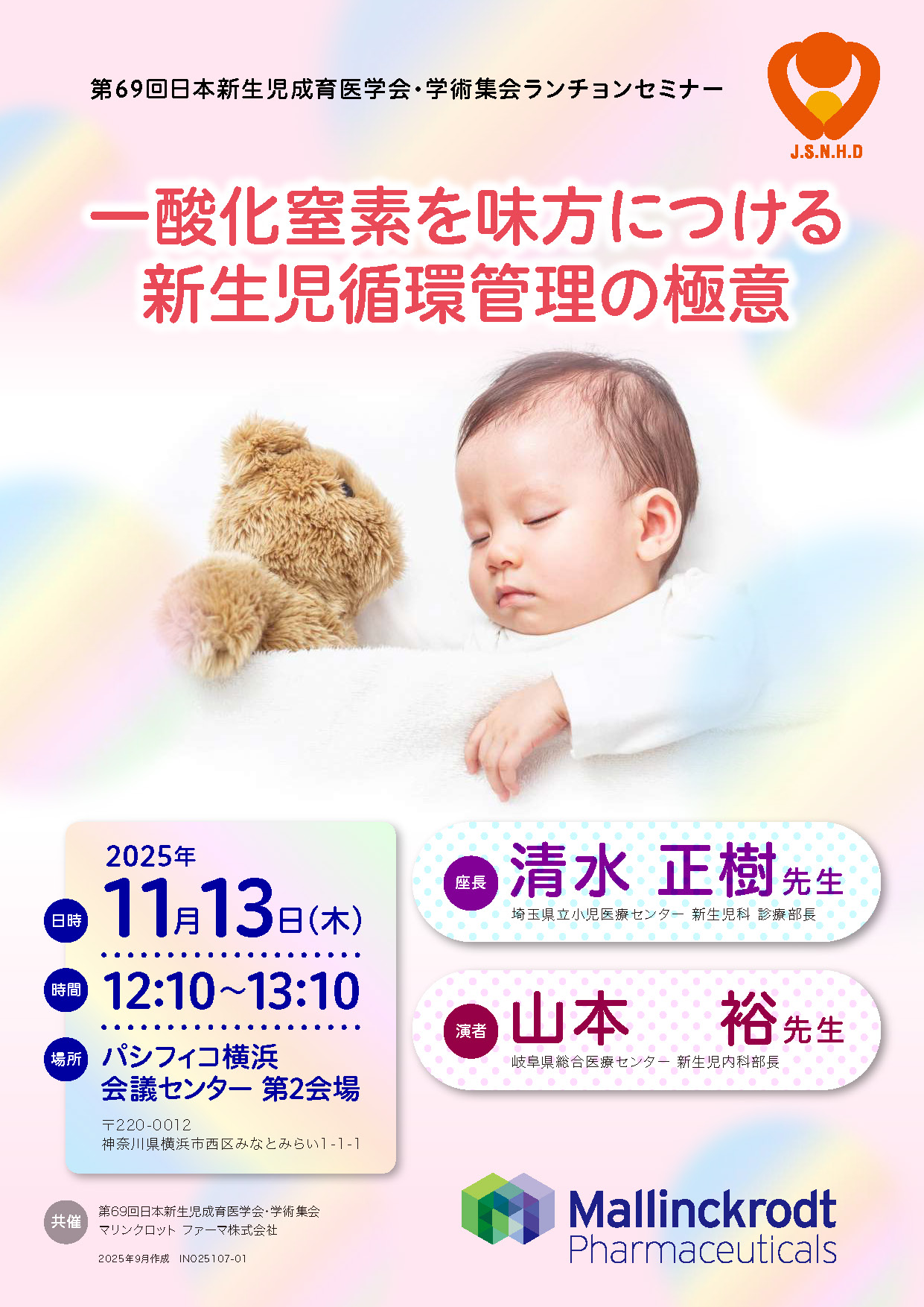 第69回日本新生児成育医学会・学術集会ランチョンセミナー